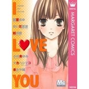 マーガレットベストセレクション I LOVE YOU（集英社） [電子書籍]