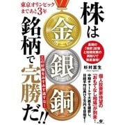 東京オリンピックまであと3年 株は金銀銅銘柄で完勝だ！！（すばる舎） [電子書籍]