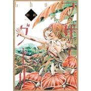 旧約マザーグール(下)【特典ペーパー付き】（徳間書店） [電子書籍]