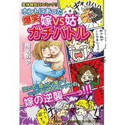ホントにあった爆笑 嫁VS姑ガチバトル 嫁姑シリーズ27（ゴマブックス） [電子書籍]