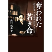 奪われた若き命戦犯刑死した学徒兵、木村久夫の一生（幻冬舎メディアコンサルティング） [電子書籍]