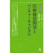 医療機器開発とベンチャーキャピタル（幻冬舎） [電子書籍]