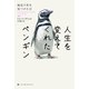 人生を変えてくれたペンギン 海辺で君を見つけた日（ハーパーコリンズ・ジャパン） [電子書籍]