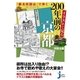 イラストで見る200年前の京都（実業之日本社） [電子書籍]