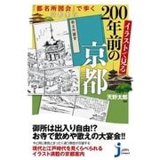 イラストで見る200年前の京都（実業之日本社） [電子書籍]