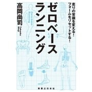 ゼロベースランニング（実業之日本社） [電子書籍]