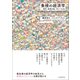 集積の経済学―都市、産業立地、グローバル化（東洋経済新報社） [電子書籍]