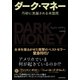 ダーク・マネー―巧妙に洗脳される米国民（東洋経済新報社） [電子書籍]