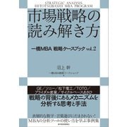 市場戦略の読み解き方―一橋MBA 戦略ケースブック vol.2（東洋経済新報社） [電子書籍]