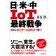 日・米・中 IoT最終戦争―日本はセンサーとロボットで勝つ（東洋経済新報社） [電子書籍]