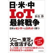 日・米・中 IoT最終戦争―日本はセンサーとロボットで勝つ（東洋経済新報社） [電子書籍]