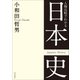 人物比較でわかる日本史（KADOKAWA） [電子書籍]