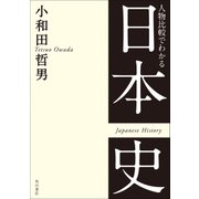 人物比較でわかる日本史（KADOKAWA） [電子書籍]