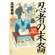 忍者の末裔 江戸城に勤めた伊賀者たち（KADOKAWA） [電子書籍]