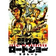 怒りのロードショー（KADOKAWA） [電子書籍]