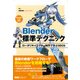 Blender標準テクニック ローポリキャラクター制作で学ぶ3DCG（エムディエヌコーポレーション） [電子書籍]