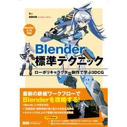 ヨドバシ.com - Blender標準テクニック ローポリキャラクター制作で 