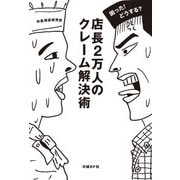 困った！どうする? 店長2万人のクレーム解決術（日経BP社） [電子書籍]