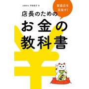 繁盛店を目指す！店長のためのお金の教科書（日経BP社） [電子書籍]
