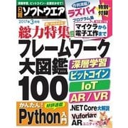 日経ソフトウエア 2017年3月号（日経BP社） [電子書籍]