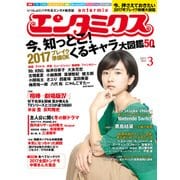 エンタミクス 2017年3月号（KADOKAWA） [電子書籍]