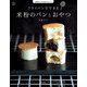 フライパンでできる 米粉のパンとおやつ（立東舎 料理の本棚）（リットーミュージック） [電子書籍]