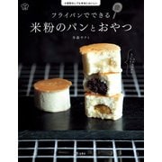 フライパンでできる 米粉のパンとおやつ（立東舎 料理の本棚）（リットーミュージック） [電子書籍]