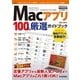 Macアプリ 100% 厳選ガイドブック （技術評論社） [電子書籍]