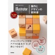 世界一わかりやすいIllustrator 操作とデザインの教科書 CC/CS6対応版 （技術評論社） [電子書籍]