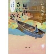 見出された恋 「金閣寺」への船出（文藝春秋） [電子書籍]