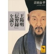 王陽明「伝習録」を読む（講談社） [電子書籍]