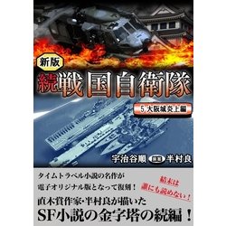 ヨドバシ Com 続 戦国自衛隊 5巻 Benjanet 電子書籍 通販 全品無料配達