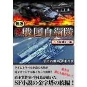 続 戦国自衛隊 5巻（Benjanet） [電子書籍]