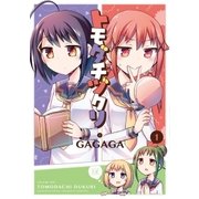 トモダチヅクリ 1巻（芳文社） [電子書籍]