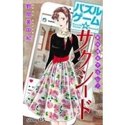 Love Silky パズルゲーム☆サクシード story05（白泉社） [電子書籍]