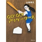 GO！GO！アリゲーターズ（集英社） [電子書籍]