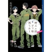 死神うどんカフェ1号店別腹編☆（講談社） [電子書籍]