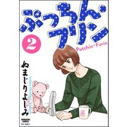 ぷっちん・フリン 2（ぶんか社） [電子書籍]