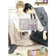 愛になるまで【SS付き電子限定版】（徳間書店） [電子書籍]