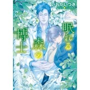 眠れる森の博士【SS付き電子限定版】（徳間書店） [電子書籍]