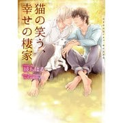 猫の笑う、幸せの棲家【イラストあり】（心交社） [電子書籍]