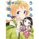 うらら迷路帖 4巻（芳文社） [電子書籍]