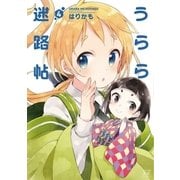 うらら迷路帖 4巻（芳文社） [電子書籍]