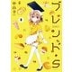 ブレンド・S 3巻（芳文社） [電子書籍]