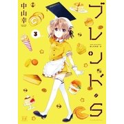 ブレンド・S 3巻（芳文社） [電子書籍]