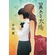 翼ある太陽（幻冬舎メディアコンサルティング） [電子書籍]