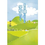 65歳になったら学校へ行こう（幻冬舎メディアコンサルティング） [電子書籍]