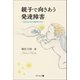 親子で向き合う発達障害～あなたはたまたま選ばれただけ～（幻冬舎メディアコンサルティング） [電子書籍]