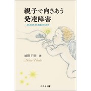 親子で向き合う発達障害～あなたはたまたま選ばれただけ～（幻冬舎メディアコンサルティング） [電子書籍]