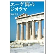 エーゲ海のジオラマ（幻冬舎メディアコンサルティング） [電子書籍]